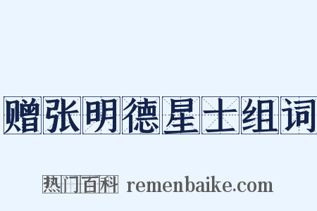 赠张明德星士组词是什么意思的图片